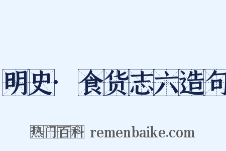 明史·食货志六造句是什么意思的图片
